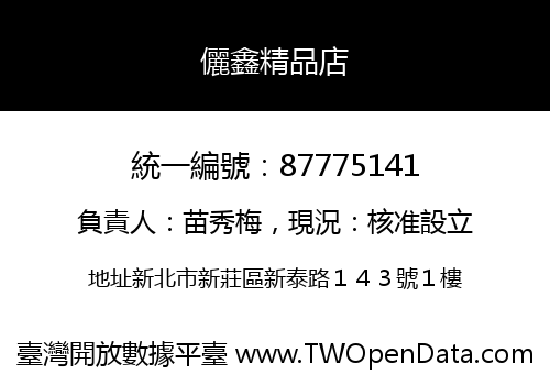 儷鑫精品店