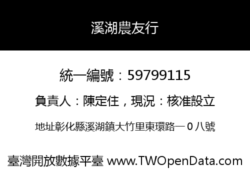 溪湖農友行