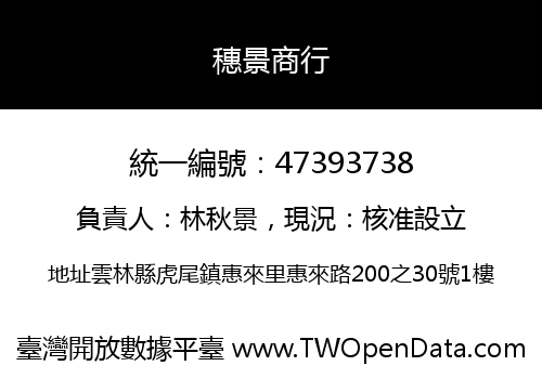 穗景商行
