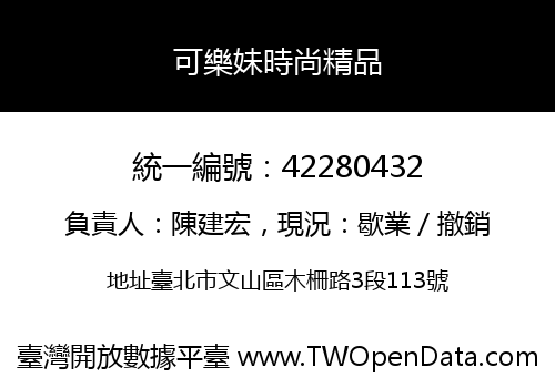 可樂妹時尚精品