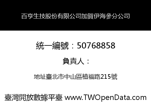 百亨生技股份有限公司加賀伊海參分公司