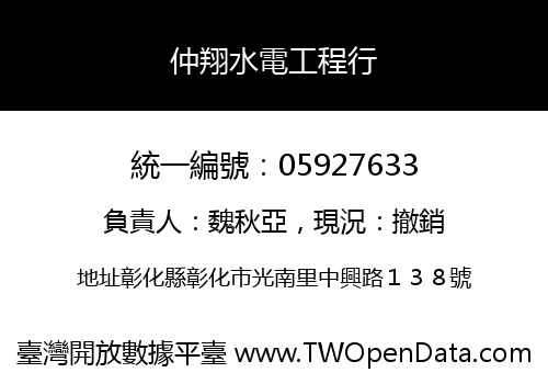 仲翔水電工程行