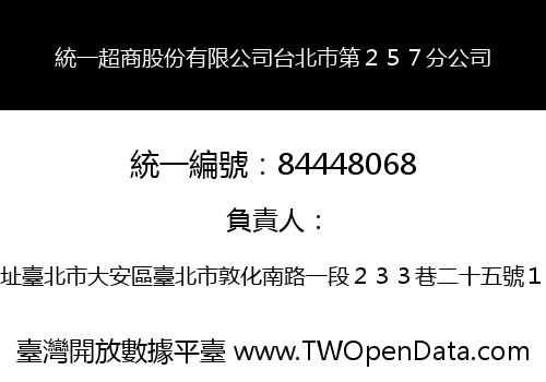 統一超商股份有限公司台北巿第２５７分公司