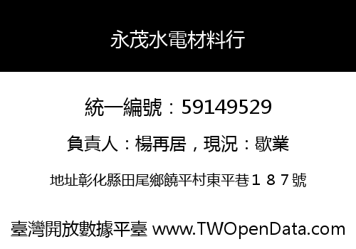 永茂水電材料行