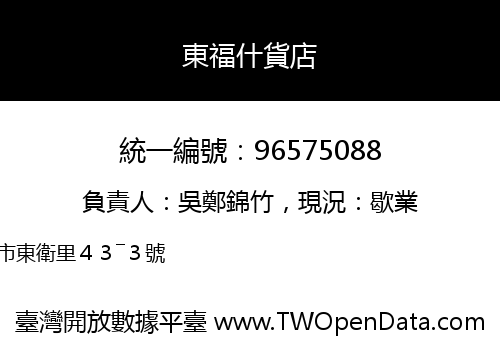 東福什貨店