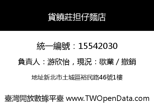 貨饒莊担仔麵店