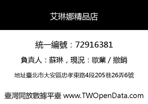 艾琳娜精品店