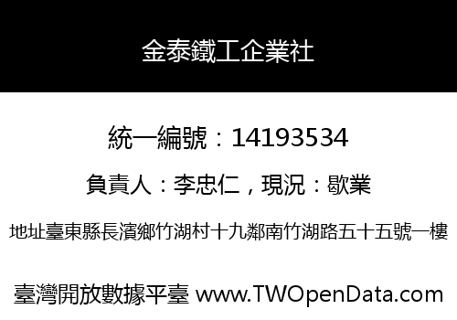 金泰鐵工企業社