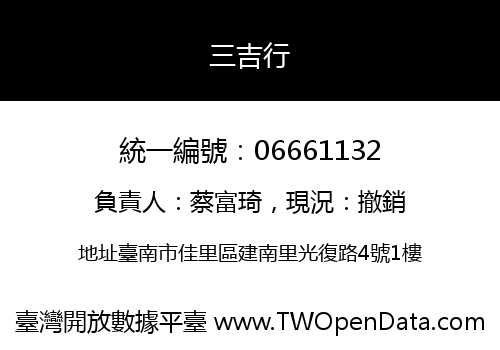 三吉行