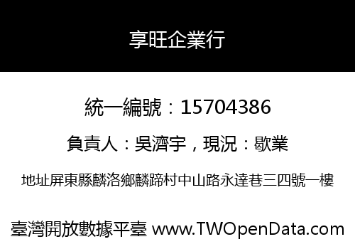 享旺企業行