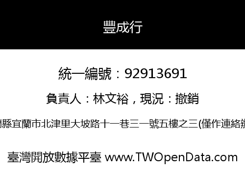 豐成行
