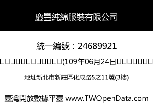 慶豐純綿服裝有限公司