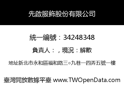 先啟服飾股份有限公司