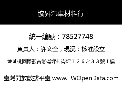 協昇汽車材料行