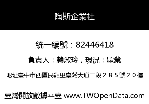 陶斯企業社