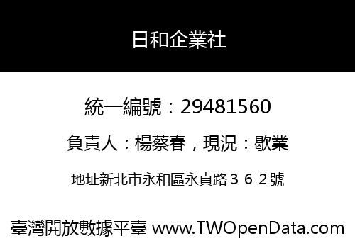 日和企業社