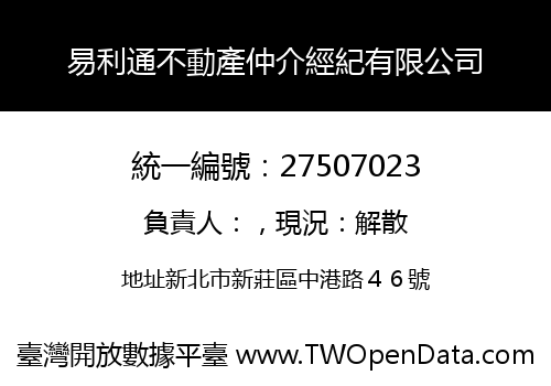 易利通不動產仲介經紀有限公司