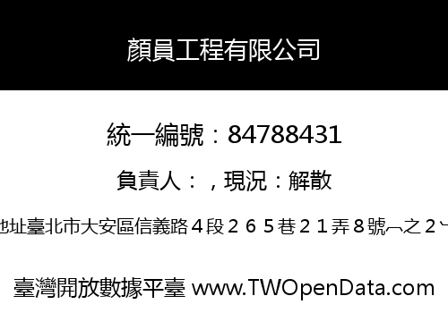 顏員工程有限公司
