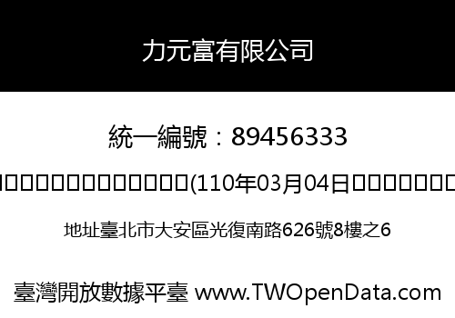 力元富有限公司