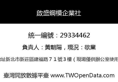 啟盛鋼模企業社