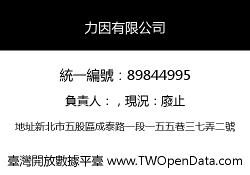 力因有限公司