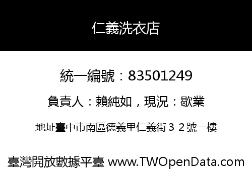 仁義洗衣店