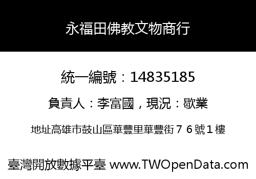 永福田佛教文物商行