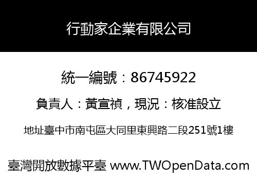 行動家企業有限公司