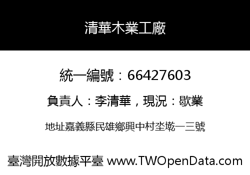 清華木業工廠