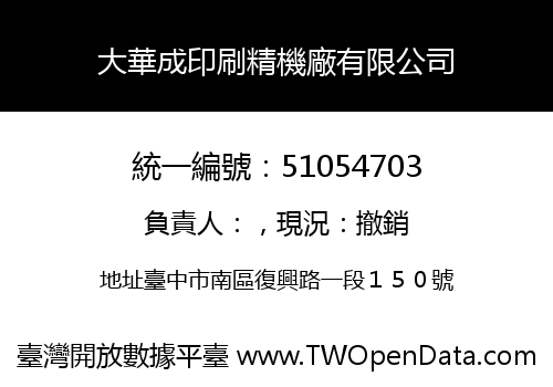 大華成印刷精機廠有限公司