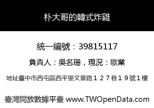 朴大哥的韓式炸雞