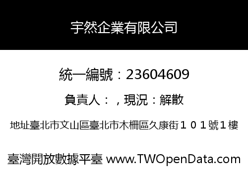 宇然企業有限公司