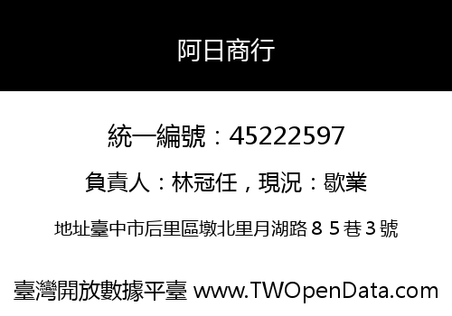 阿日商行