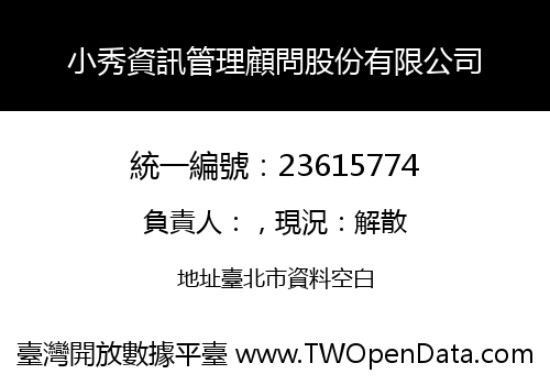 小秀資訊管理顧問股份有限公司