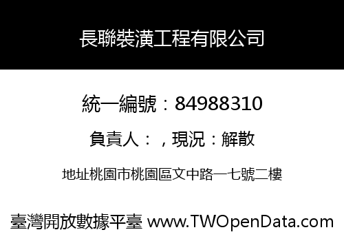 長聯裝潢工程有限公司