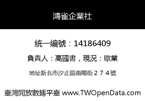 鴻雀企業社
