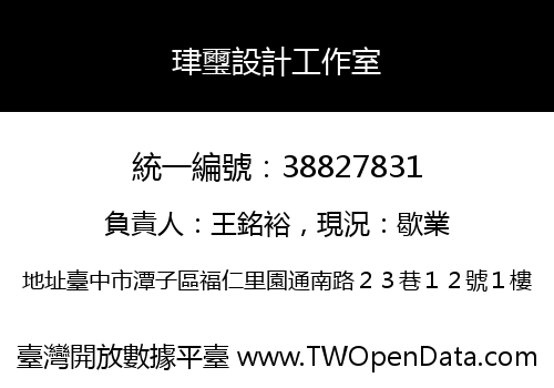珒璽設計工作室