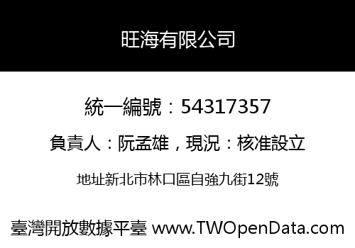 旺海有限公司