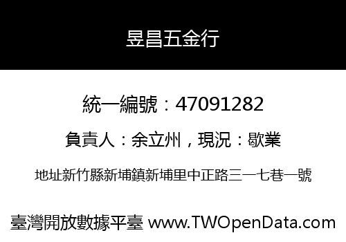 昱昌五金行