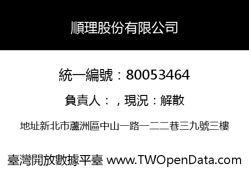 順理股份有限公司