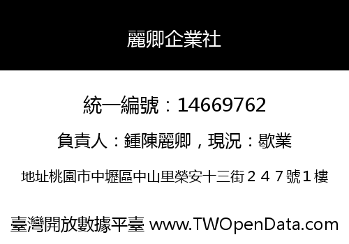麗卿企業社