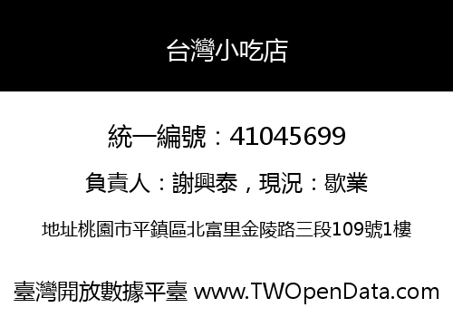 台灣小吃店