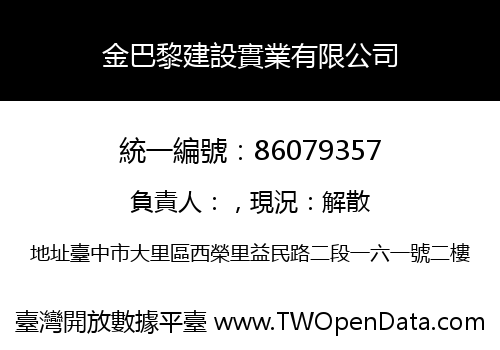 金巴黎建設實業有限公司
