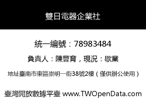 雙日電器企業社