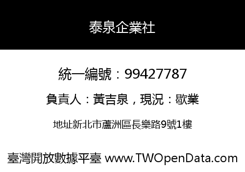 泰泉企業社