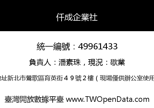 仟成企業社