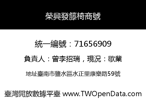 榮興發籐椅商號