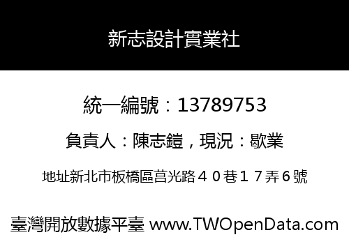 新志設計實業社