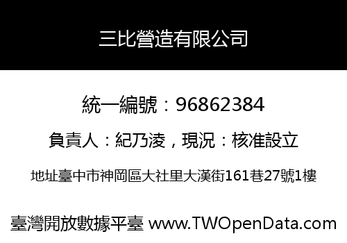 三比營造有限公司