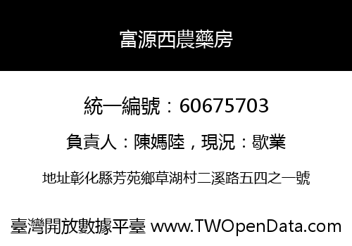 富源西農藥房